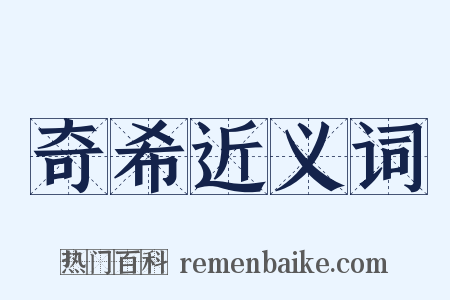 奇希近义词是什么意思的图片